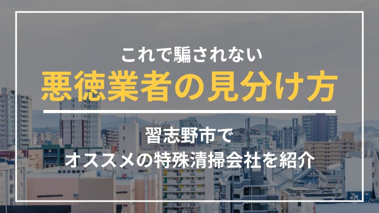 習志野市で特殊清掃業者をお探しならブルークリーンにおまかせください!