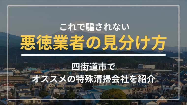 四街道市で特殊清掃業者をお探しならブルークリーンにおまかせください!