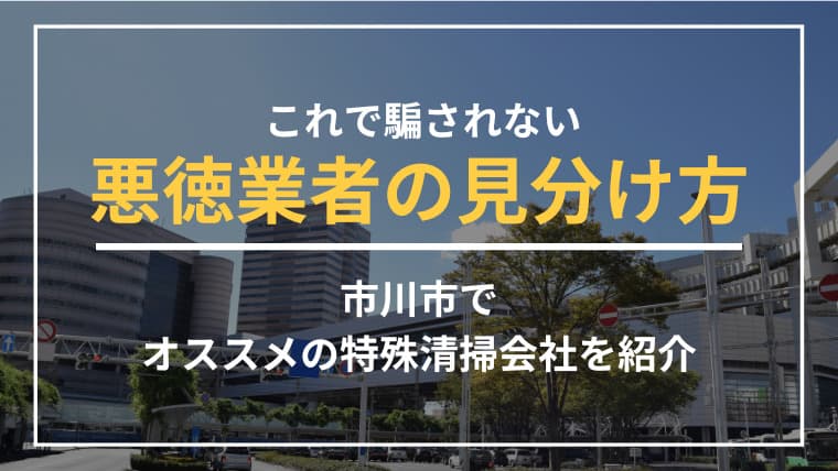 市川市で特殊清掃業者をお探しならブルークリーンにおまかせください!