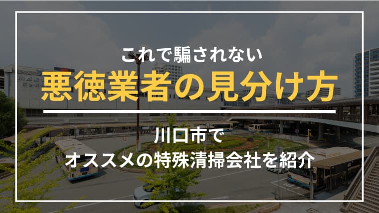 川口市で特殊清掃業者をお探しならブルークリーンにおまかせください!