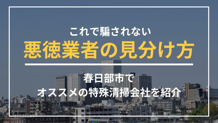 春日部市で特殊清掃業者をお探しならブルークリーンにおまかせください!