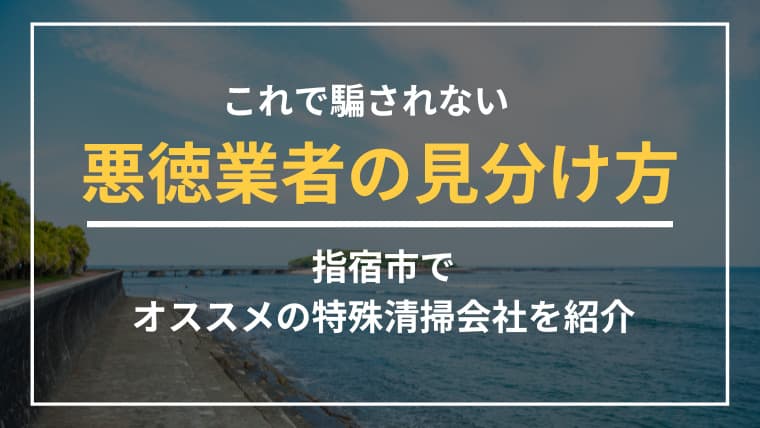 指宿市で特殊清掃業者をお探しならブルークリーンにおまかせください!