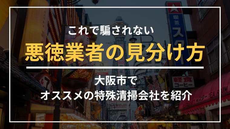 大阪市で特殊清掃業者をお探しならブルークリーンにおまかせください!