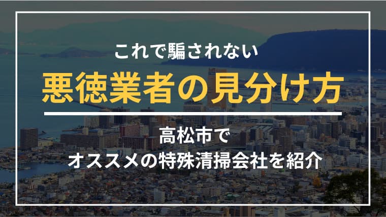 高松市で特殊清掃業者をお探しならブルークリーンにおまかせください!