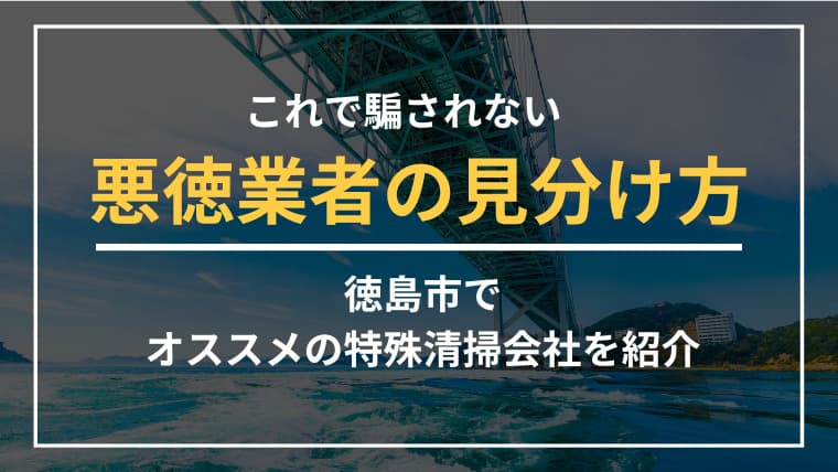 徳島市で特殊清掃業者をお探しならブルークリーンにおまかせください!
