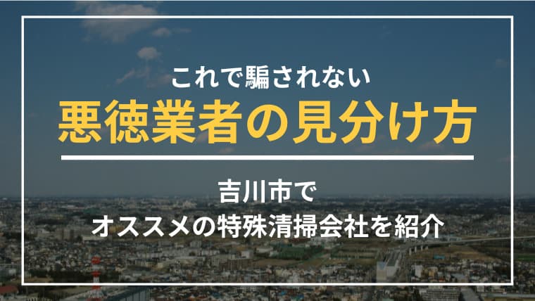 吉川市で特殊清掃業者をお探しならブルークリーンにおまかせください!