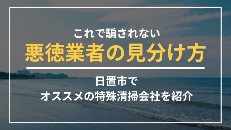 日置市で特殊清掃業者をお探しならブルークリーンにおまかせください!