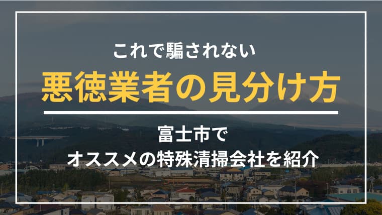 富士市で特殊清掃業者をお探しならブルークリーンにおまかせください!