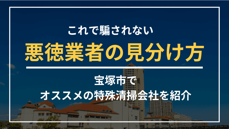 宝塚市で特殊清掃業者をお探しならブルークリーンにおまかせください!