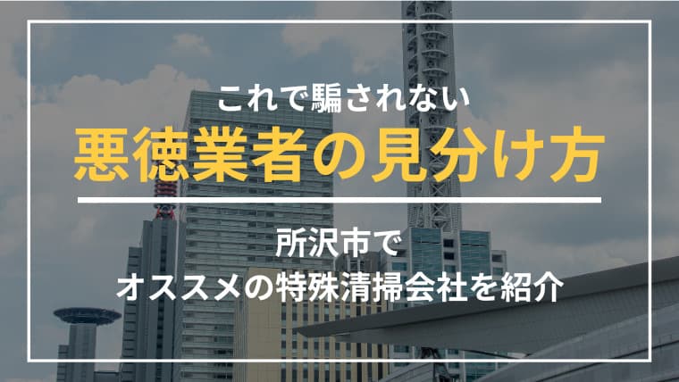 所沢市で特殊清掃業者をお探しならブルークリーンにおまかせください!