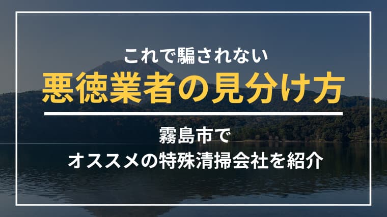 霧島市で特殊清掃業者をお探しならブルークリーンにおまかせください!