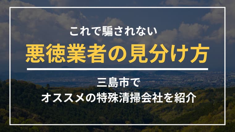 三島市で特殊清掃業者をお探しならブルークリーンにおまかせください!
