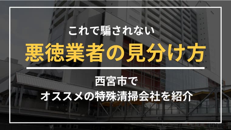 西宮市で特殊清掃業者をお探しならブルークリーンにおまかせください!