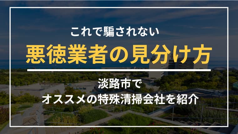 淡路市で特殊清掃業者をお探しならブルークリーンにおまかせください!