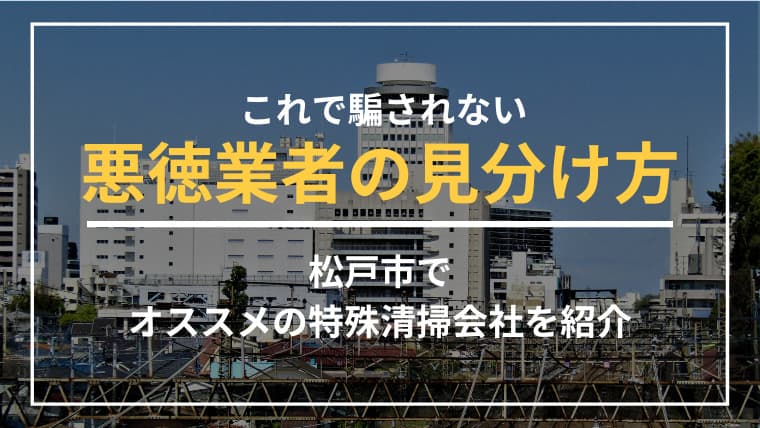 松戸市で特殊清掃業者をお探しならブルークリーンにおまかせください!
