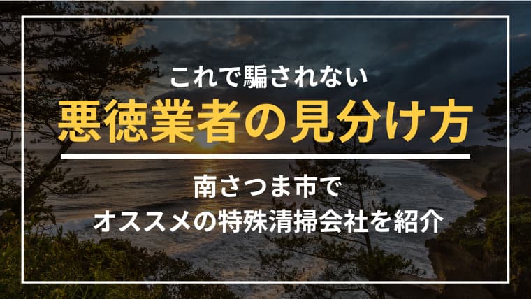 南さつま市で特殊清掃業者をお探しならブルークリーンにおまかせください!