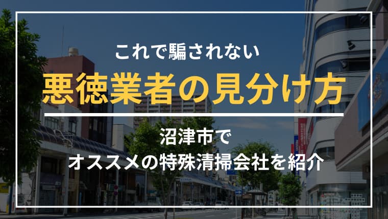 沼津市で特殊清掃業者をお探しならブルークリーンにおまかせください!