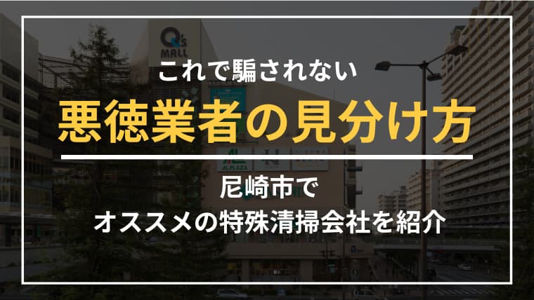 尼崎市で特殊清掃業者をお探しならブルークリーンにおまかせください!