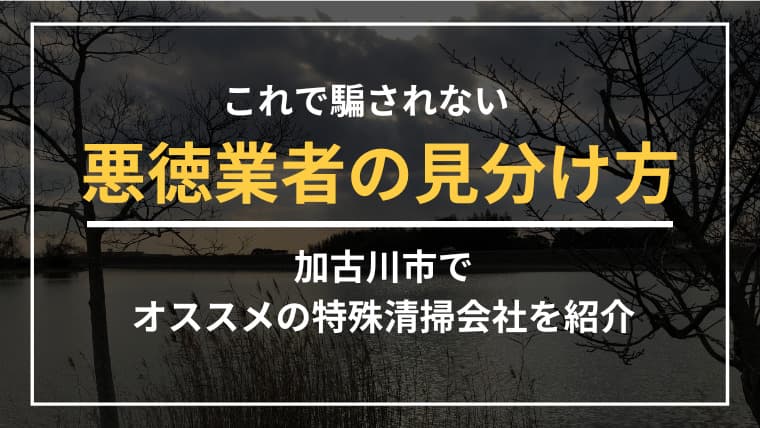 加古川市で特殊清掃業者をお探しならブルークリーンにおまかせください!