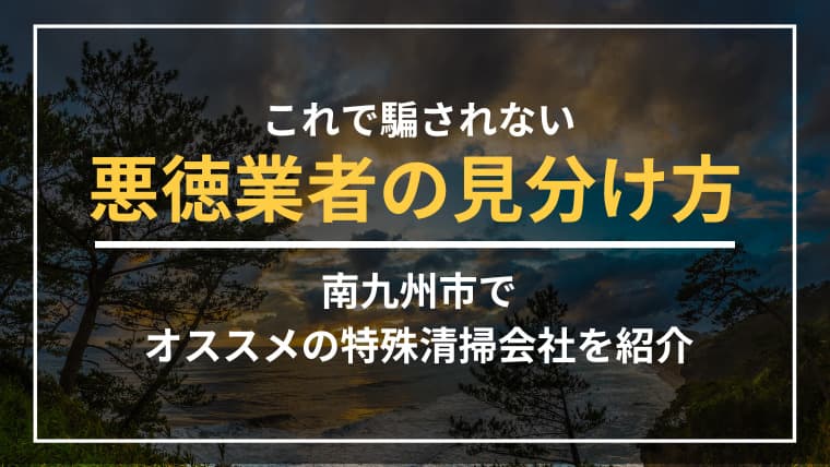 南九州市で特殊清掃業者をお探しならブルークリーンにおまかせください!