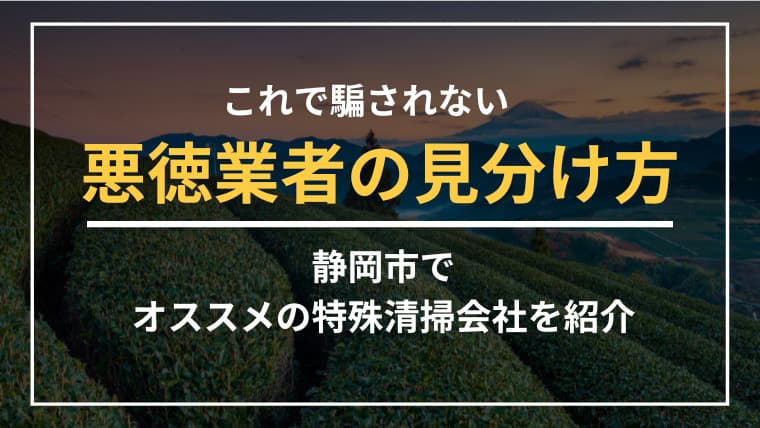 静岡市で特殊清掃業者をお探しならブルークリーンにおまかせください!