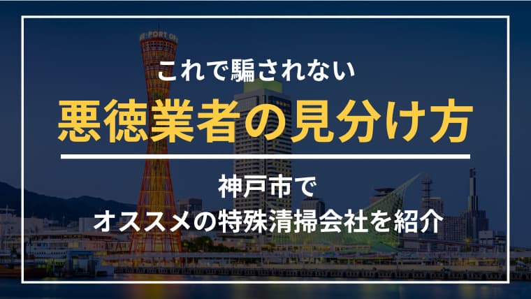 神戸市で特殊清掃業者をお探しならブルークリーンにおまかせください!