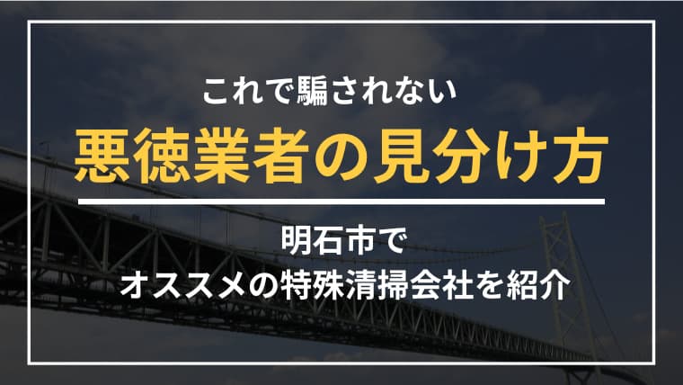 明石市で特殊清掃業者をお探しならブルークリーンにおまかせください!
