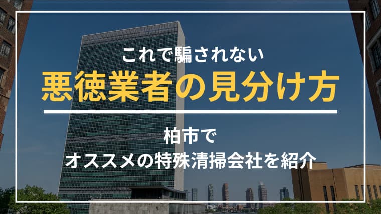 柏市で特殊清掃業者をお探しならブルークリーンにおまかせください!