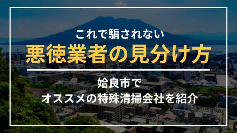 姶良市で特殊清掃業者をお探しならブルークリーンにおまかせください!