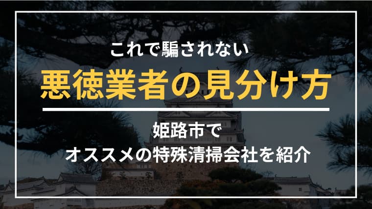 姫路市で特殊清掃業者をお探しならブルークリーンにおまかせください!