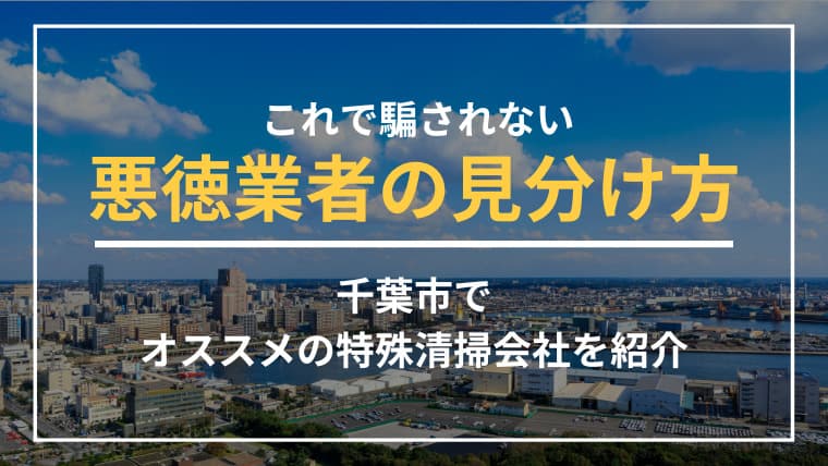 千葉市で特殊清掃業者をお探しならブルークリーンにおまかせください!