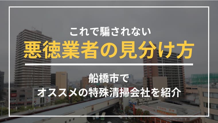 船橋市で特殊清掃業者をお探しならブルークリーンにおまかせください!