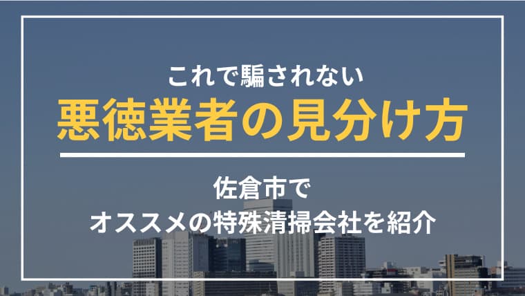 佐倉市で特殊清掃業者をお探しならブルークリーンにおまかせください!