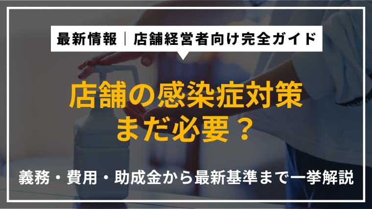 【2026年最新版】店舗のコロナ対策は今も必要?基本的な感染症対策を解説