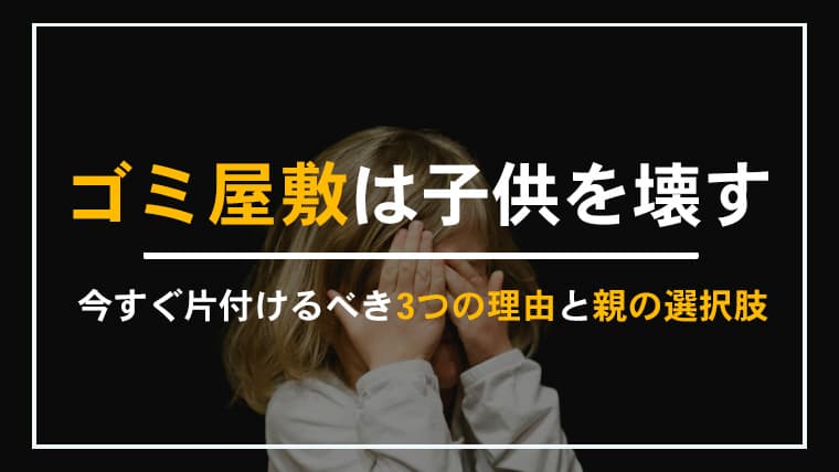 ゴミ屋敷は子供に悪影響しかない?親が今すぐ知るべき3つのリスクと対処法