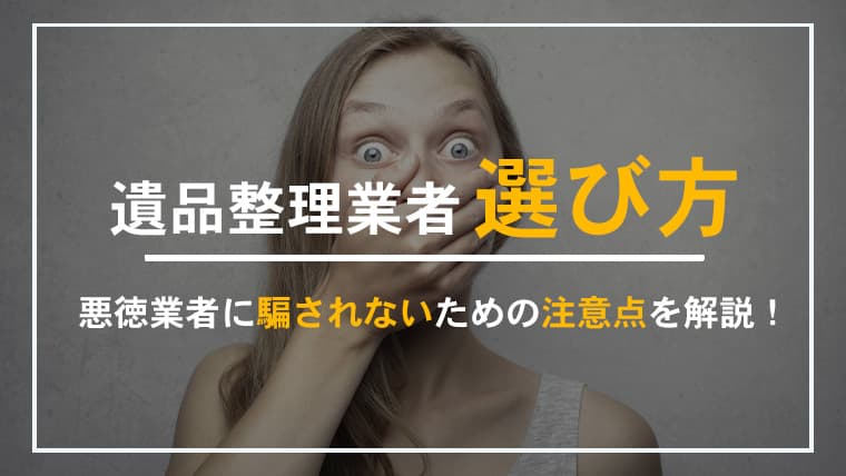 【後悔しない遺品整理業者の選び方】悪徳業者の特徴と信頼できる業者を見抜くチェックリスト