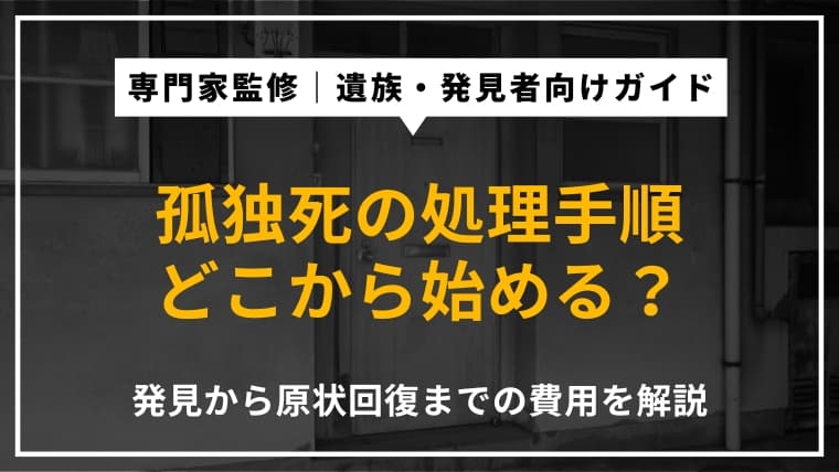 孤独死の処理手順を徹底解説!発見から原状回復までの流れや費用について