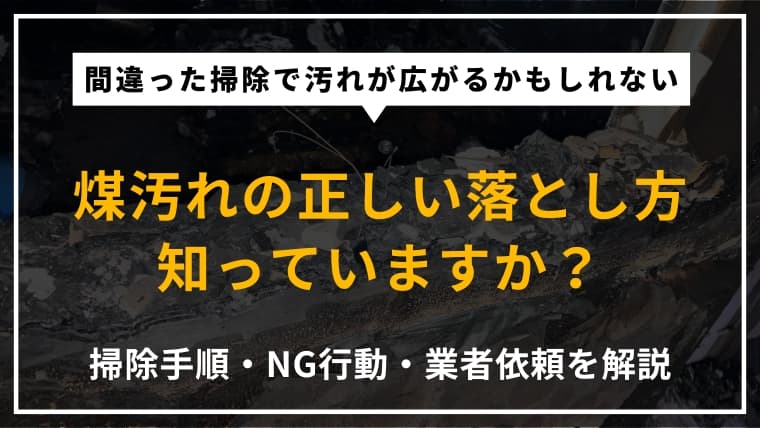 煤汚れの落とし方|火事・ボヤの後の掃除方法や注意点をプロが解説
