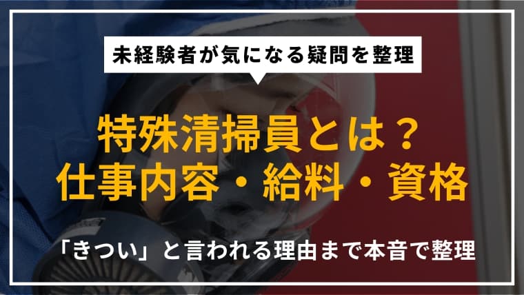 特殊清掃員とは?仕事内容やきついと言われる理由、資格や給料を徹底解説