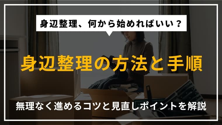 身辺整理の方法と手順|無理なく進めるコツと見直しポイントとは