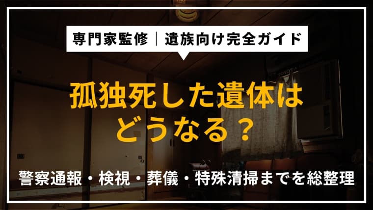 孤独死した遺体はどうなる?発見・警察への通報から葬儀・特殊清掃までの流れを解説