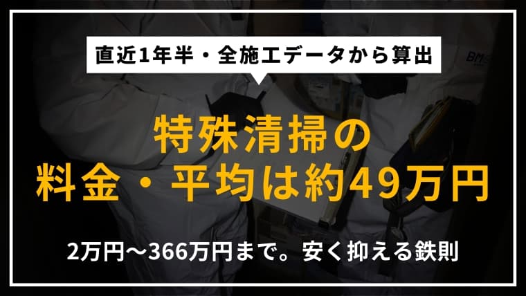 特殊清掃の費用相場・平均費用を徹底解説|料金は誰が払う?安く抑えるポイントは?
