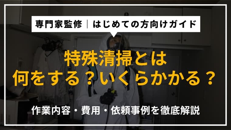 特殊清掃とは?作業内容・費用・依頼すべきケースまでわかりやすく解説
