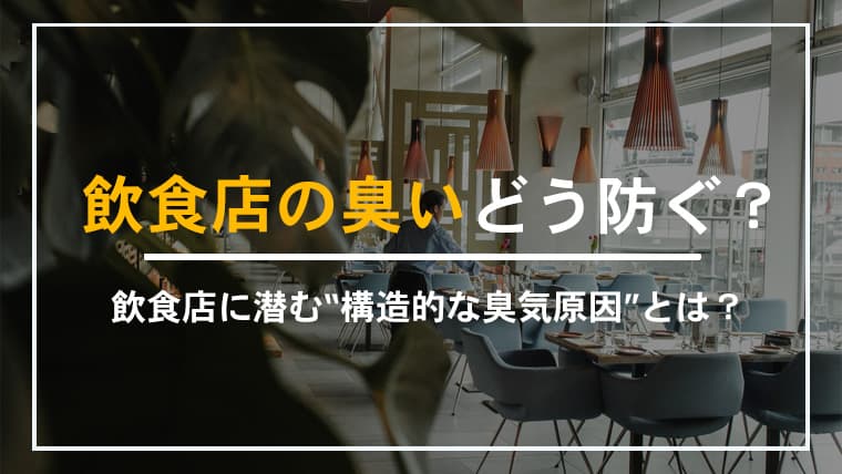 飲食店の臭いが取れない理由と対策!清掃では解決できない“構造的な原因”とは