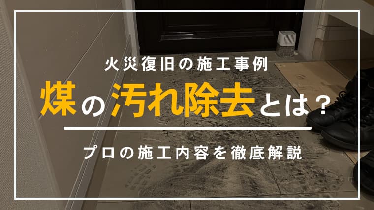 【神奈川県川崎市】火災の煤汚れ除去、部屋全体の洗浄・消臭・復旧作業の施工事例