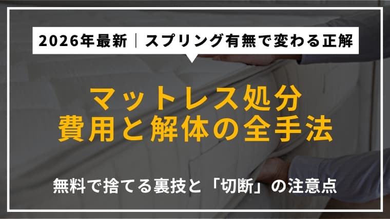 マットレスの処分方法7選|費用相場・無料で捨てる方法・注意点まで解説