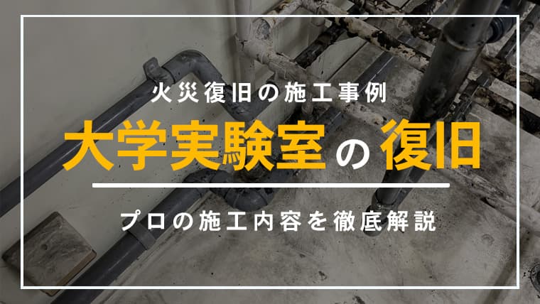【埼玉県さいたま市】火災復旧の施工事例。大学実験室で装置が発火し煤被害、専門清掃で復旧対応へ
