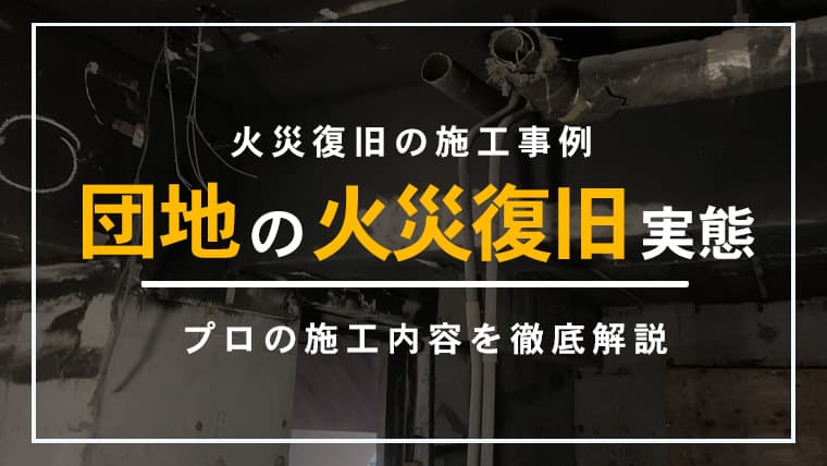 【神奈川県横浜市】団地火災の構造躯体に残る煤を除去した火災復旧事例