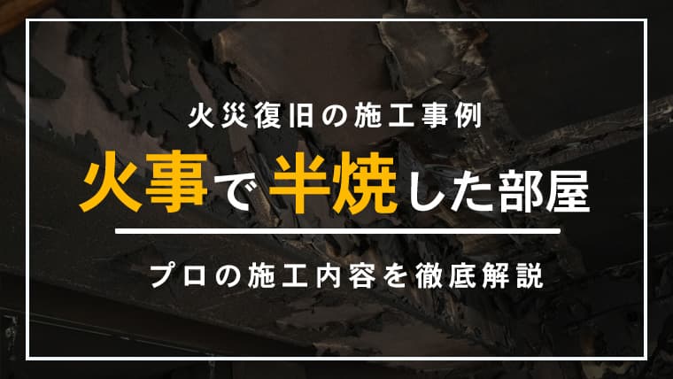 【神奈川県横須賀市】火災復旧の施工事例。ボヤのはずが室内半焼…黒焦げの天井を清掃・解体で再生