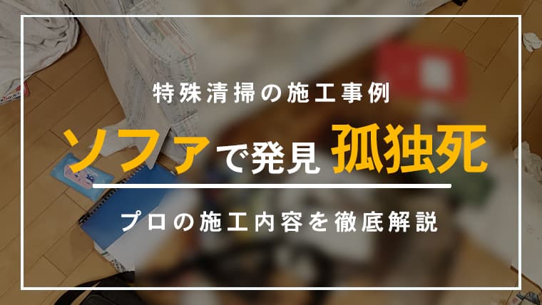 【神奈川県川崎市】特殊清掃の施工事例|ソファー上で発見されたご遺体による衛生リスクに対応